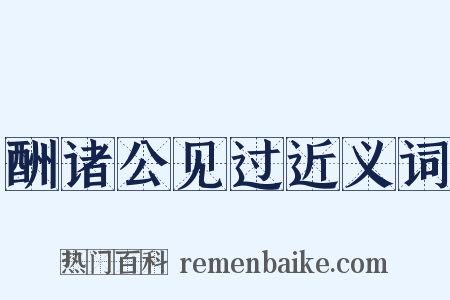 酬诸公见过近义词是什么意思的图片